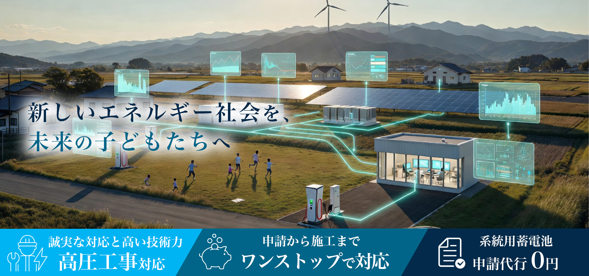 fv 新しいエネルギー社会を未来のこどもたちへ